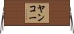 ヤンコー Horizontal Wall Scroll