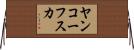 ヤンコーフスカ Horizontal Wall Scroll