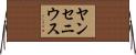 ヤンセニウス Horizontal Wall Scroll