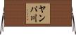 ヤンパ川 Horizontal Wall Scroll