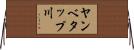 ヤンベタップ川 Horizontal Wall Scroll