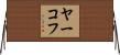 ヤーコフ Horizontal Wall Scroll