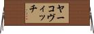 ヤーコヴィッチ Horizontal Wall Scroll