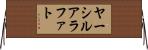 ヤーシルアラファト Horizontal Wall Scroll