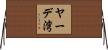 ヤーデ湾 Horizontal Wall Scroll