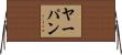 ヤーパン Horizontal Wall Scroll