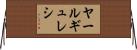ヤールギュレシ Horizontal Wall Scroll