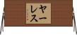 ヤーレス Horizontal Wall Scroll
