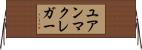 ユアンマクレガー Horizontal Wall Scroll