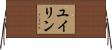 ユイリン Horizontal Wall Scroll