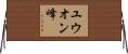 ユウオン峰 Horizontal Wall Scroll
