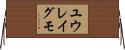 ユウレイグモ Horizontal Wall Scroll
