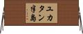 ユカタン半島 Horizontal Wall Scroll