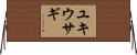 ユキウサギ Horizontal Wall Scroll