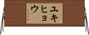 ユキヒョウ Horizontal Wall Scroll