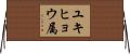 ユキヒョウ属 Horizontal Wall Scroll