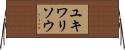 ユキワリソウ Horizontal Wall Scroll