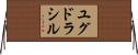 ユグドラシル Horizontal Wall Scroll