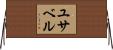 Ysabel Horizontal Wall Scroll