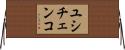 ユシチェンコ Horizontal Wall Scroll
