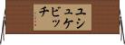 ユシュケビッチ Horizontal Wall Scroll