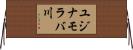 ユジナモラバ川 Horizontal Wall Scroll
