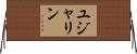 Yujalynn Horizontal Wall Scroll