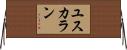 ユスカラン Horizontal Wall Scroll