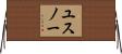ユスノー Horizontal Wall Scroll