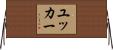 ユッカー Horizontal Wall Scroll