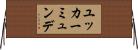 ユッカーミュンデ Horizontal Wall Scroll