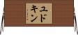 ユドキン Horizontal Wall Scroll