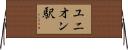 ユニオン駅 Horizontal Wall Scroll