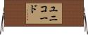 ユニコード Horizontal Wall Scroll