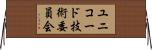 ユニコード技術委員会 Horizontal Wall Scroll