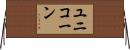 ユニコーン Horizontal Wall Scroll