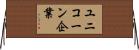 ユニコーン企業 Horizontal Wall Scroll