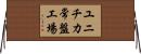 ユニチカ常盤工場 Horizontal Wall Scroll