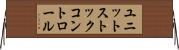 ユニットストックコントロール Horizontal Wall Scroll