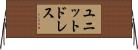 ユニットドレス Horizontal Wall Scroll