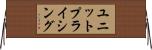ユニット・プライシング Horizontal Wall Scroll