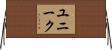 ユニーク Horizontal Wall Scroll