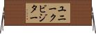 ユニーク・ビジター Horizontal Wall Scroll