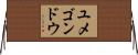 ユメゴンドウ Horizontal Wall Scroll