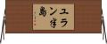 ユラン半島 Horizontal Wall Scroll