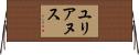 ユリアヌス Horizontal Wall Scroll