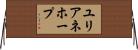 ユリアネホープ Horizontal Wall Scroll