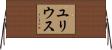ユリウス Horizontal Wall Scroll
