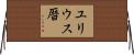 ユリウス暦 Horizontal Wall Scroll