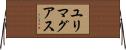 ユリマグアス Horizontal Wall Scroll